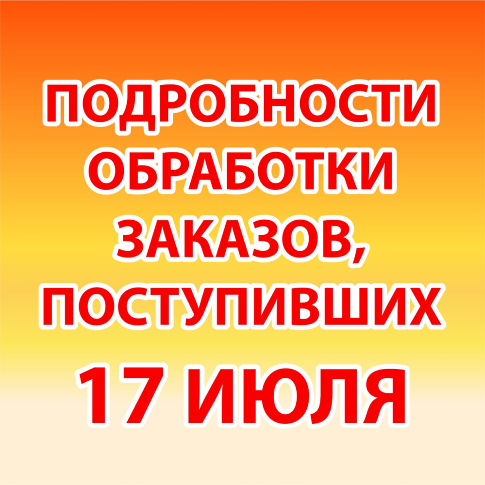 Подробности обработки заказов, поступивших 17 июля 2025 г.