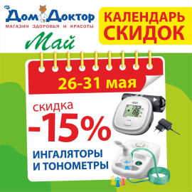 Календарь скидок -15% на ингаляторы и тонометры в ДомДоктор